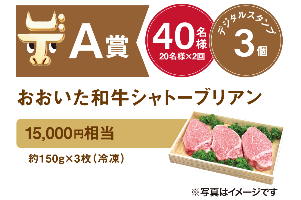 A賞 40名様 デジタルスタンプ3個 おおいた和牛シャトーブリアン 15,000円相当 約150g×3枚（冷凍）