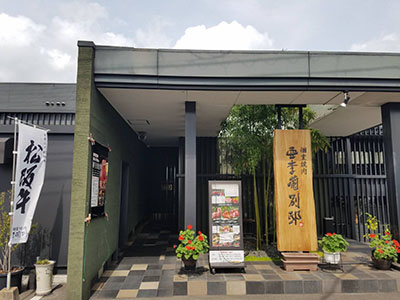 亜李蘭別邸 高城店