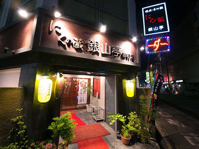 にくの蔵 焼肉銀山亭