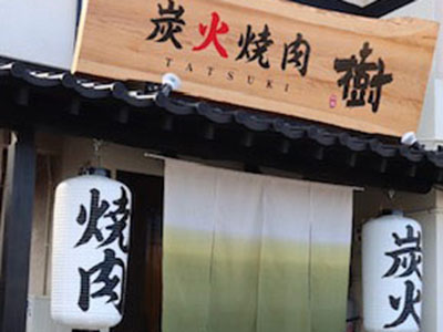 炭火焼肉　樹(たつき)