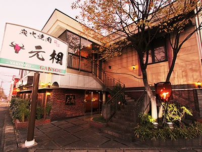 焼肉元相　本店