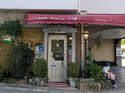 レストラン三ツ星