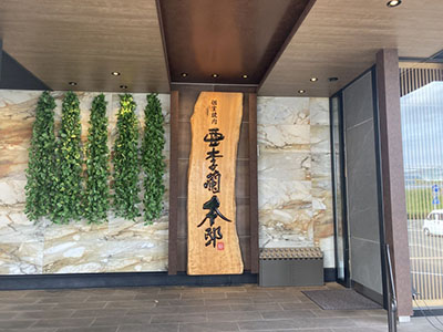 亜李蘭本邸　中津店
