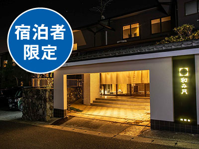 和み月