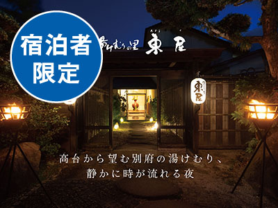 湯けむりの里 東屋