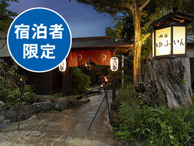 御宿ゆふいん亭