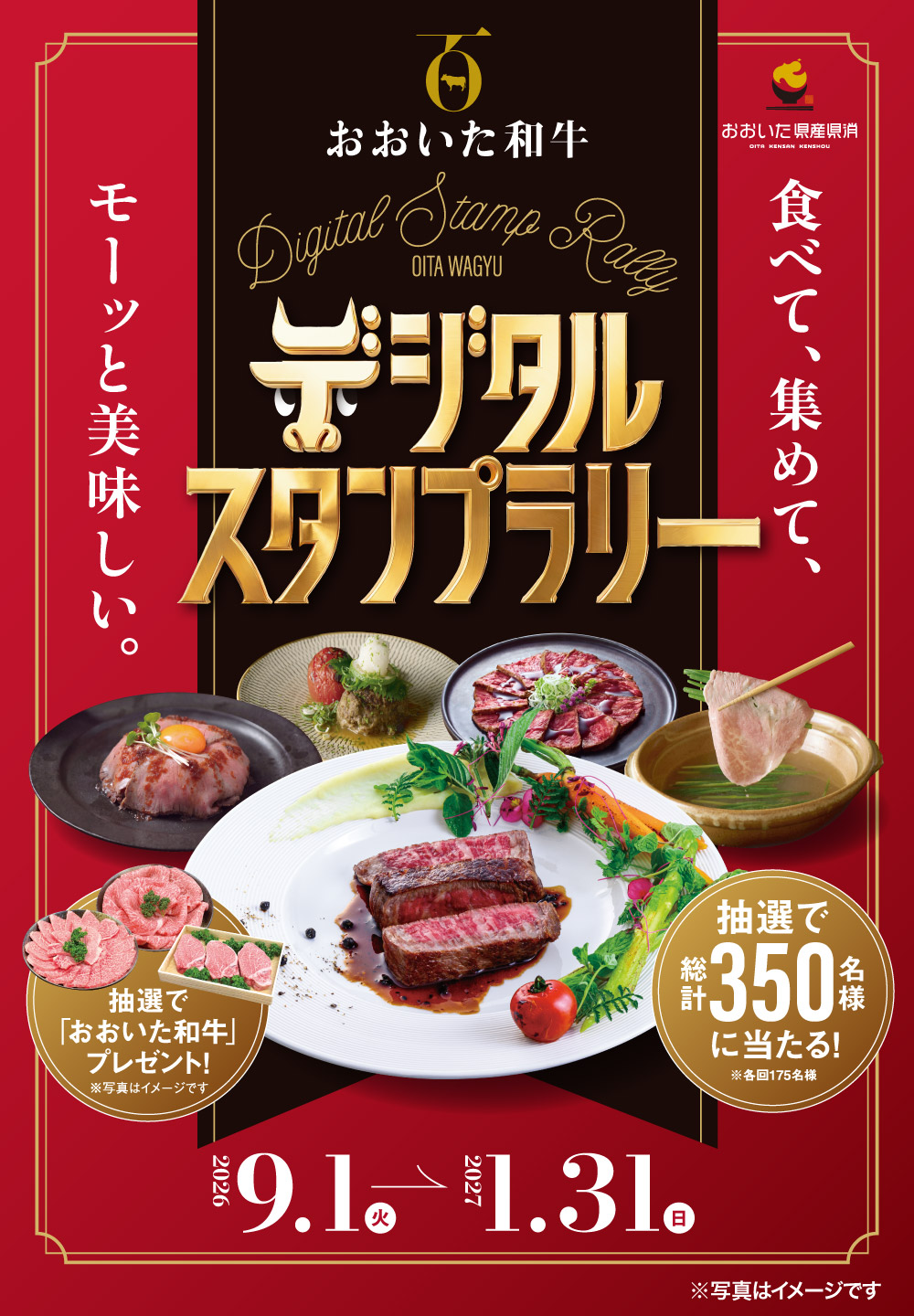 おおいた和牛デジタルスタンプラリー 9月1日（火）～1月31日（日）抽選でおおいた和牛プレゼント！ 抽選で総計350名様に当たる！ ※各回175名様