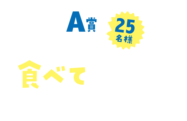 A賞