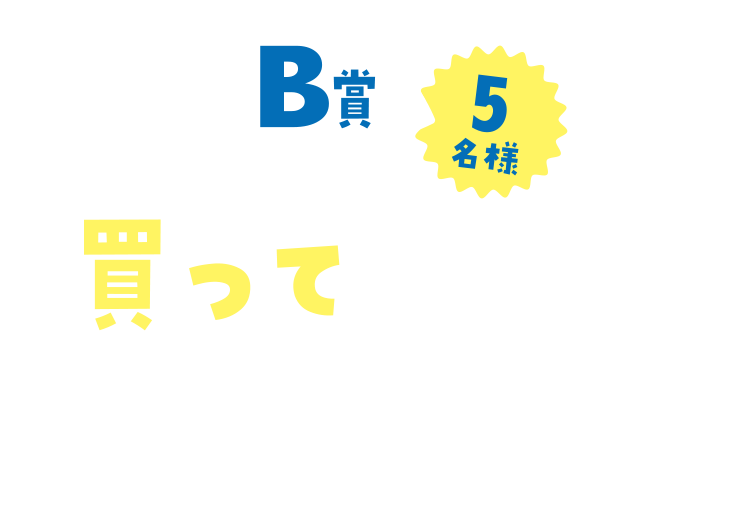 B賞