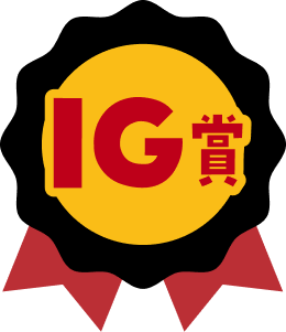 IG賞