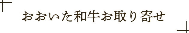 おおいた和牛お取り寄せ