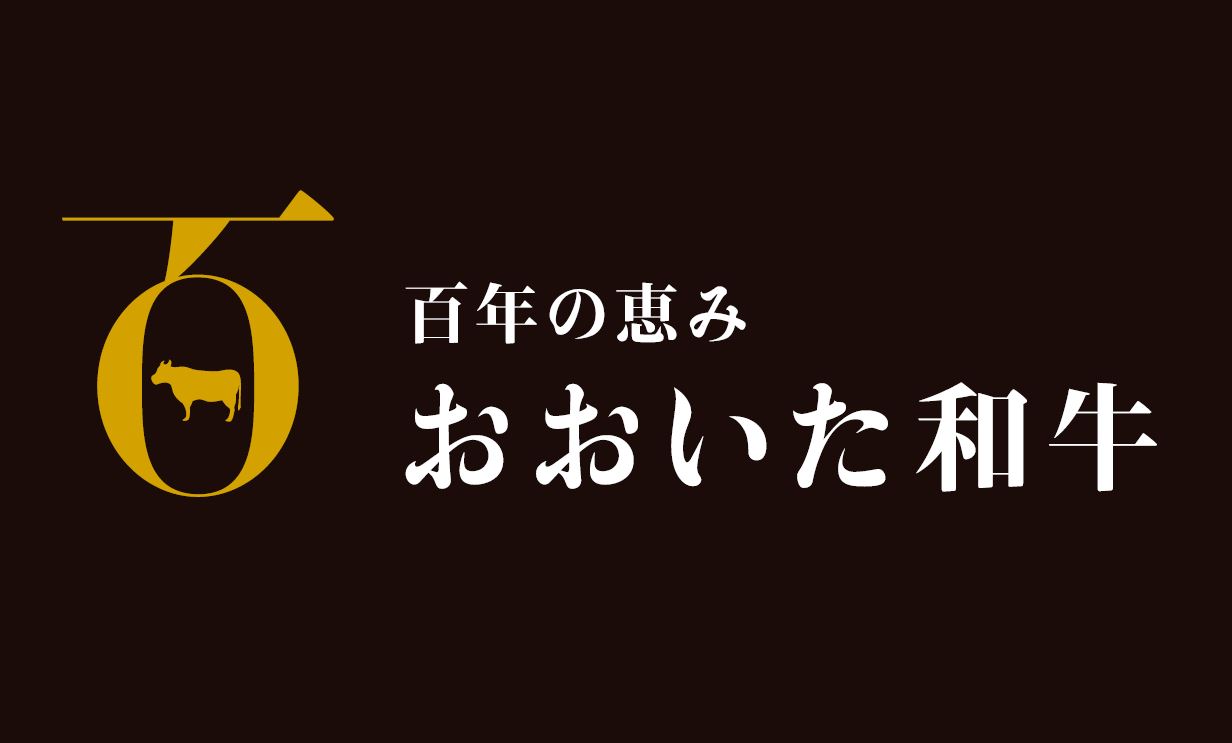 9月4日は、おおいた和牛の日です！ - おおいた和牛