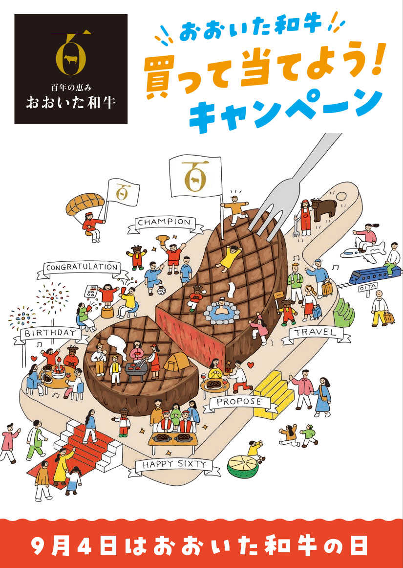 「9月4日は、おおいた和牛の日」 買って当てよう！！キャンペーン開催中！！