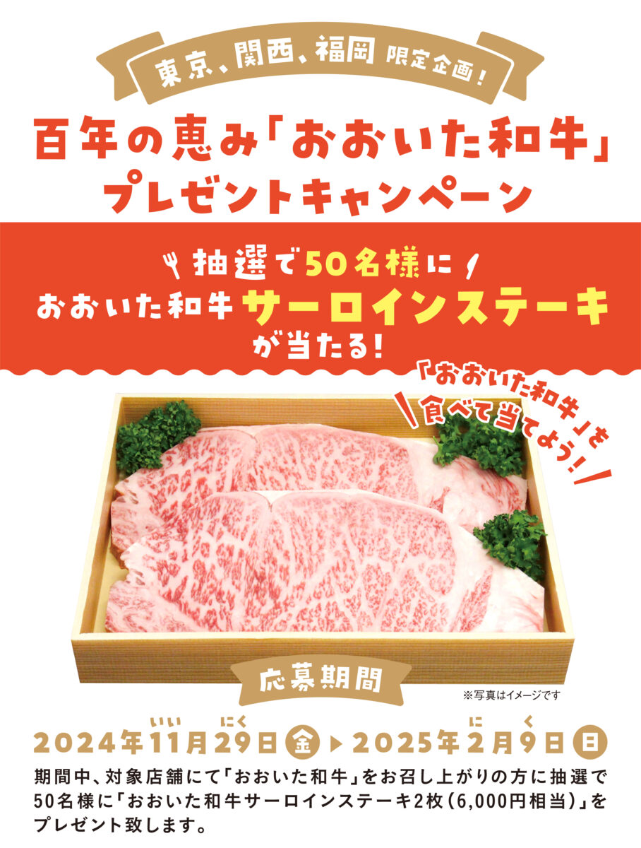 東京・関西・福岡限定企画！百年の恵み「おおいた和牛」プレゼントキャンペーン