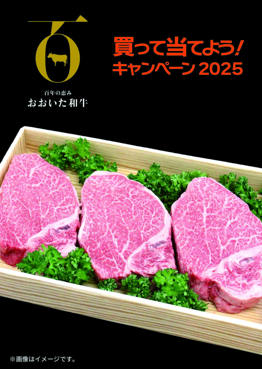 「おおいた和牛」買って当てよう！キャンペーン2025開催中！！