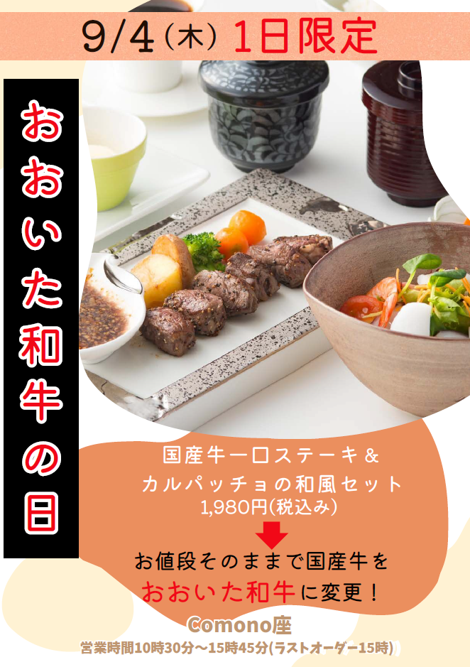 トキハ会館3階「Comono座」9月4日（木）限定特別メニューのお知らせ