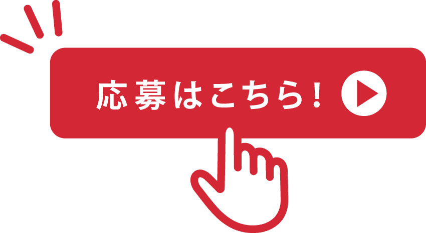 応募はこちら！ボタン
