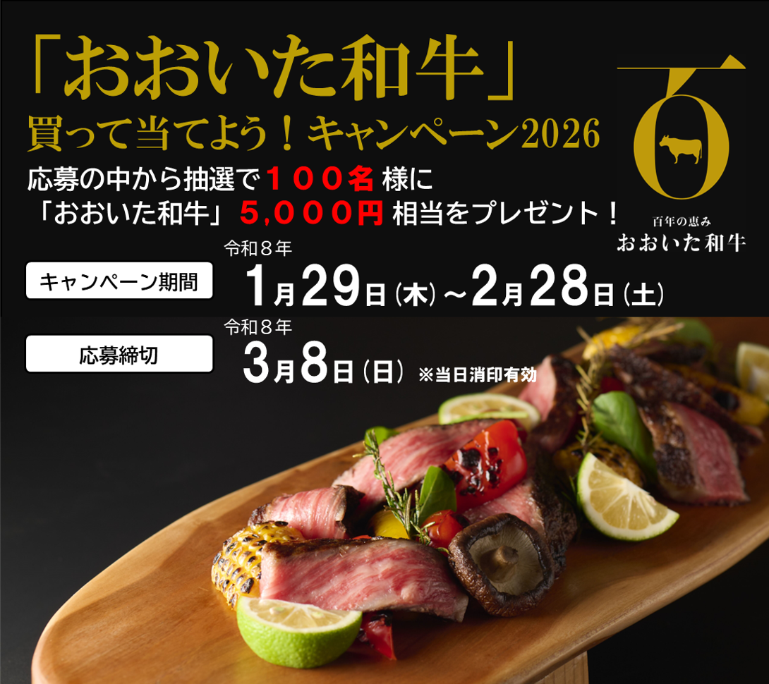 「おおいた和牛」買って当てよう！キャンペーン2026